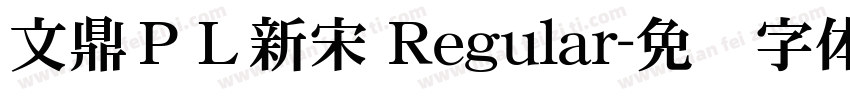 文鼎ＰＬ新宋 Regular字体转换